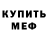 Меф кристаллы Nomadic Life